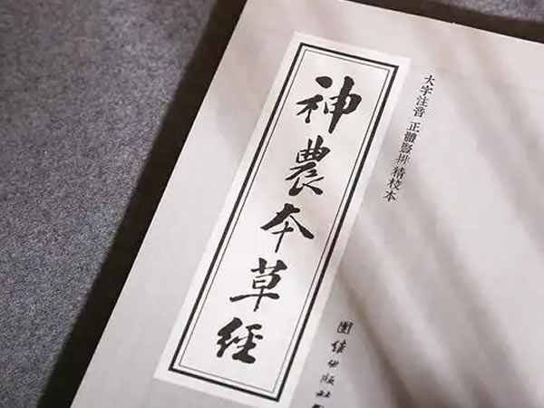神农本草经1